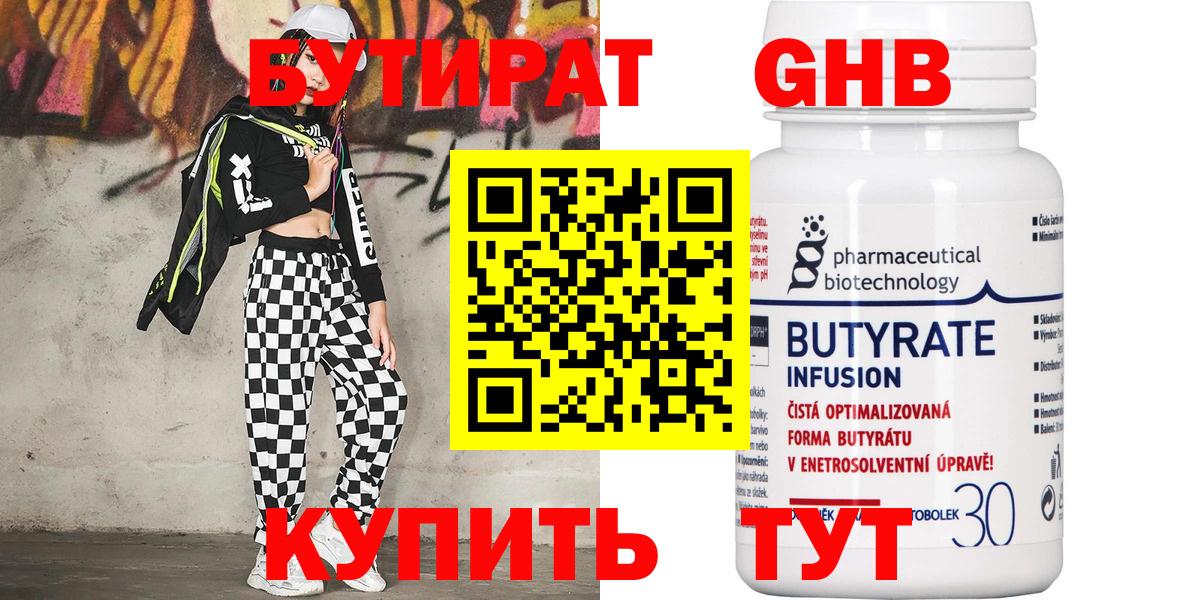 Бутират  БУТИРАТ 99%  Вход с VPN  Советская Гавань 