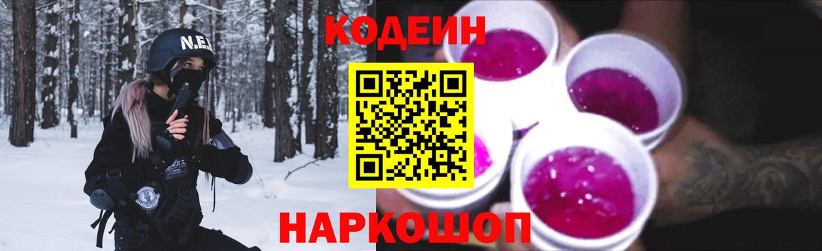 Codein Purple Drank Советская Гавань